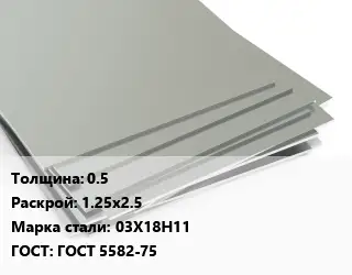 Лист нержавеющий стальной 0.5 1.25х2.5 Сталь: 03Х18Н11 ГОСТ 5582-75